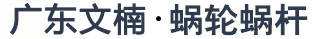 文楠蝸輪蝸桿
